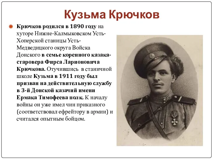 Кузьма Крючков Крючков родился в 1890 году на хуторе Нижне-Калмыковском
