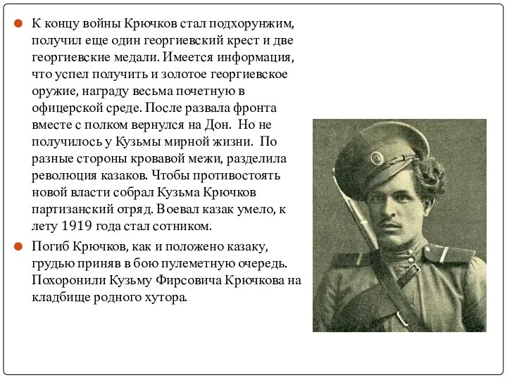 К концу войны Крючков стал подхорунжим, получил еще один георгиевский