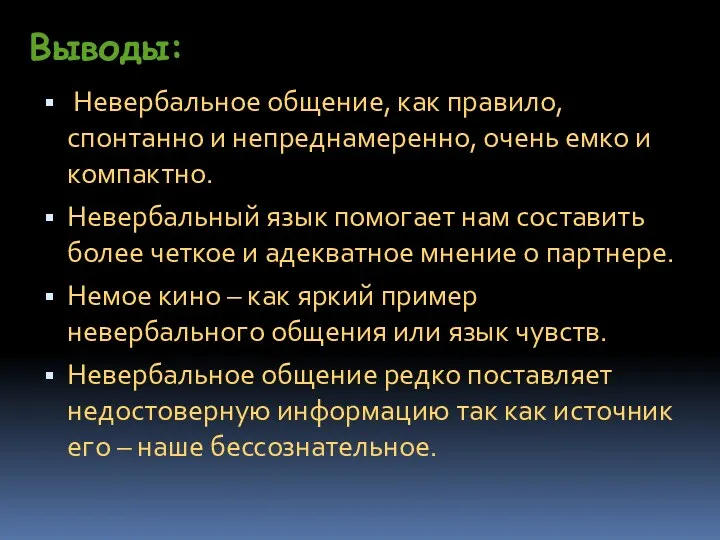 Выводы: Невербальное общение, как правило, спонтанно и непреднамеренно, очень емко