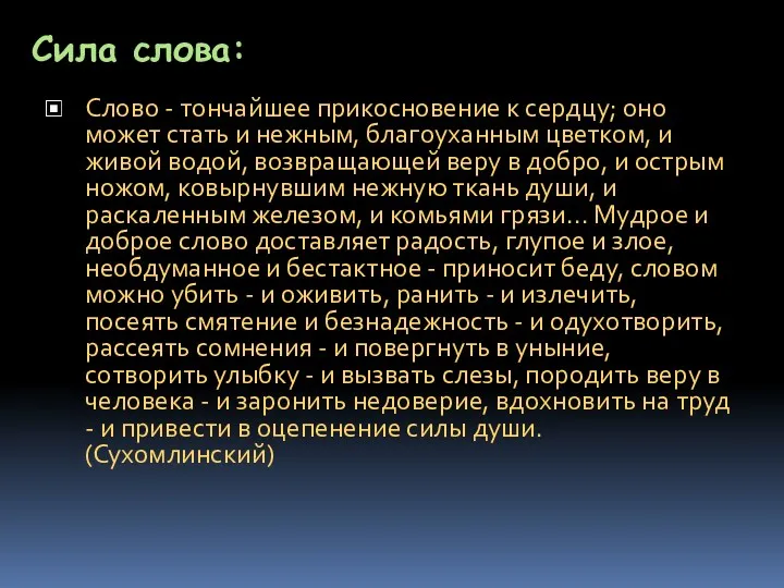 Сила слова: Слово - тончайшее прикосновение к сердцу; оно может