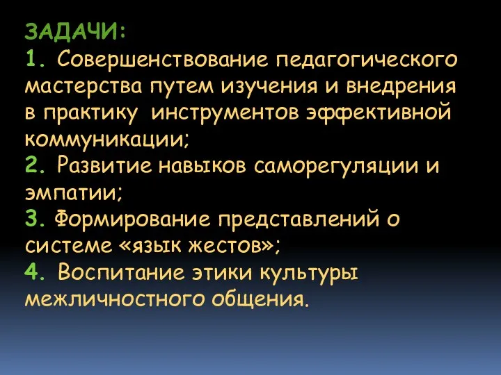 Задачи: 1. Cовершенствование педагогического мастерства путем изучения и внедрения в