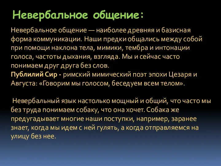 Невербальное общение: Невербальное общение — наиболее древняя и базисная форма