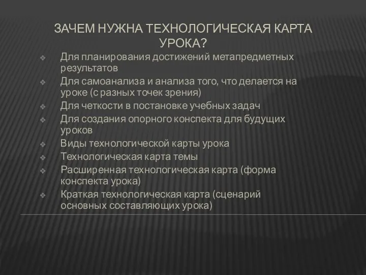 Зачем нужна технологическая карта урока? Для планирования достижений метапредметных результатов