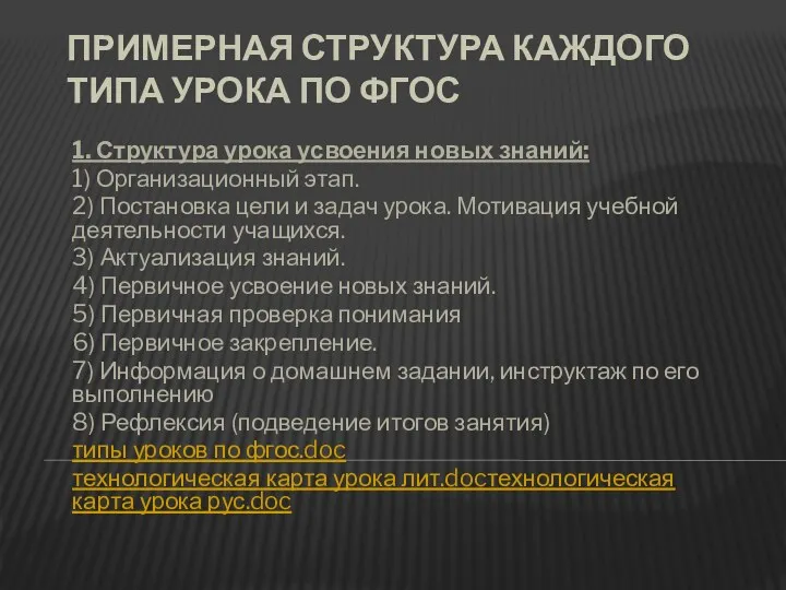 Примерная структура каждого типа урока по ФГОС 1. Структура урока