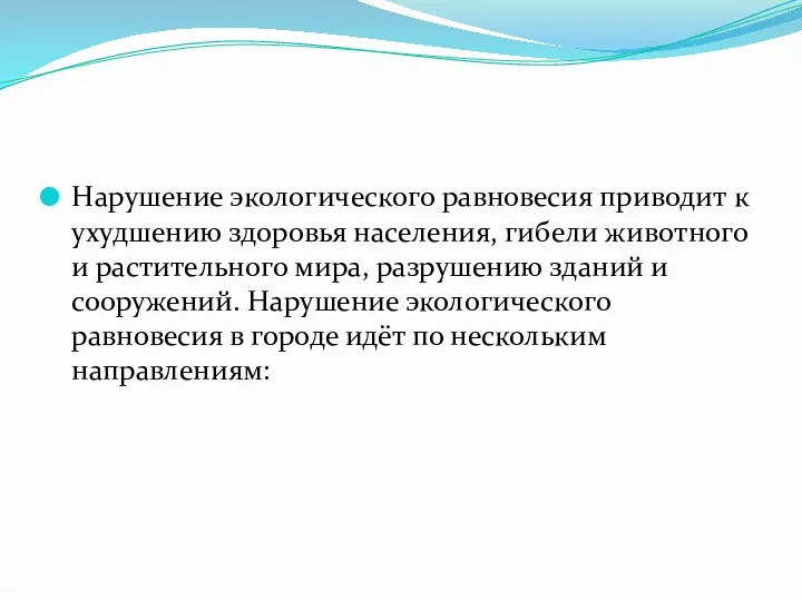 Нарушение экологического равновесия приводит к ухудшению здоровья населения, гибели животного