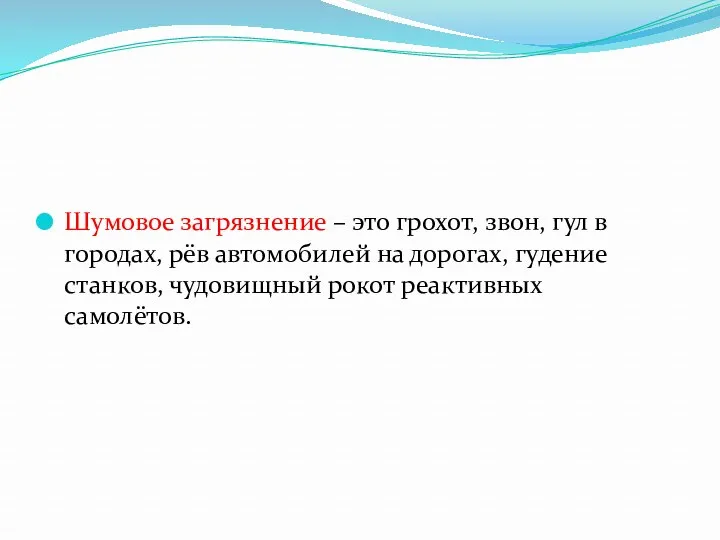 Шумовое загрязнение – это грохот, звон, гул в городах, рёв