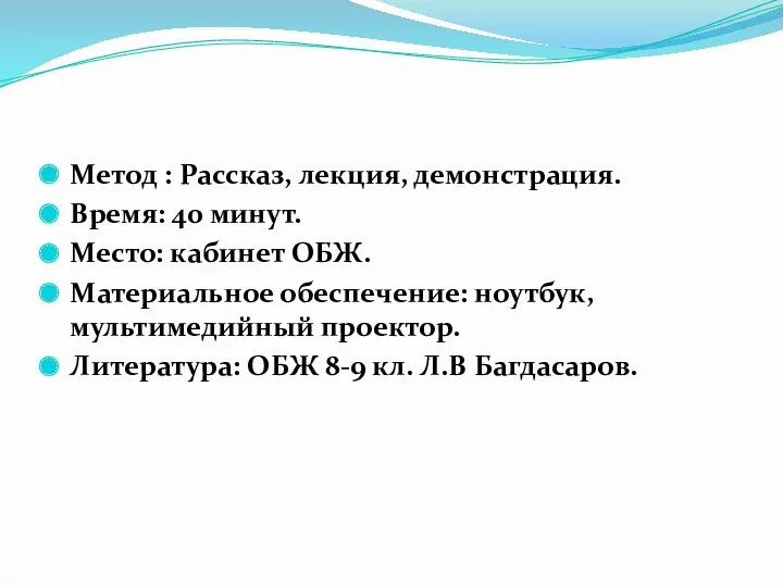 Метод : Рассказ, лекция, демонстрация. Время: 40 минут. Место: кабинет