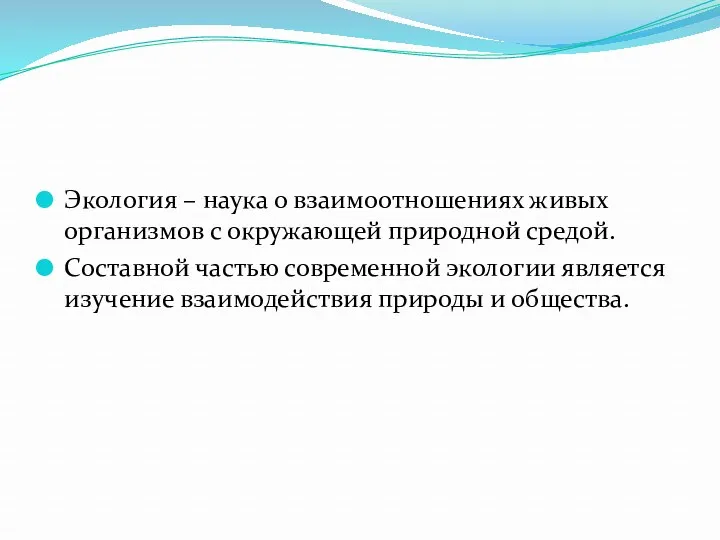 Экология – наука о взаимоотношениях живых организмов с окружающей природной