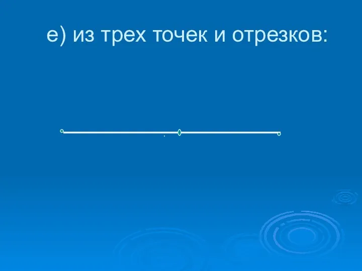 е) из трех точек и отрезков: .