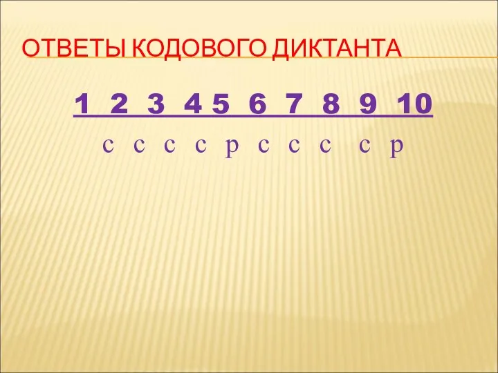 ОТВЕТЫ КОДОВОГО ДИКТАНТА 1 2 3 4 5 6 7