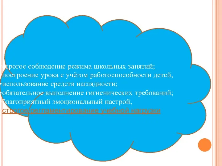 строгое соблюдение режима школьных занятий; построение урока с учётом работоспособности