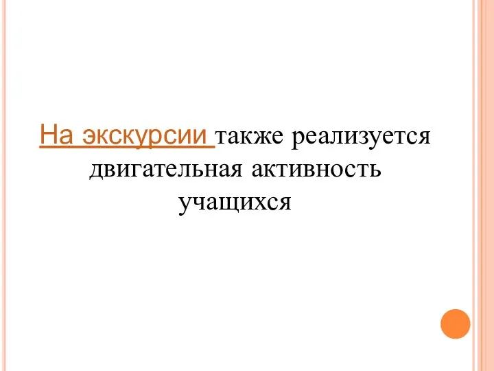 На экскурсии также реализуется двигательная активность учащихся