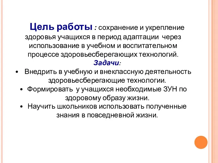 Цель работы : сохранение и укрепление здоровья учащихся в период