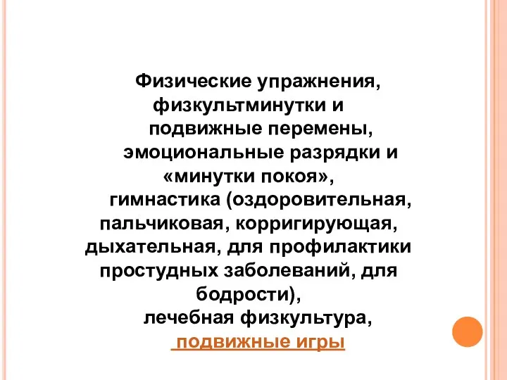 Физические упражнения, физкультминутки и подвижные перемены, эмоциональные разрядки и «минутки