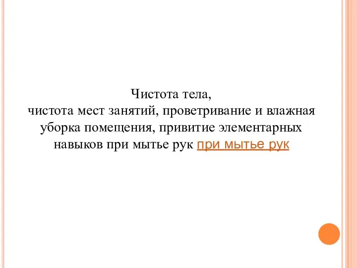 Чистота тела, чистота мест занятий, проветривание и влажная уборка помещения,