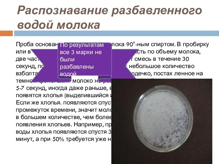 Распознавание разбавленного водой молока Проба основана на испытании молока 90°-ным