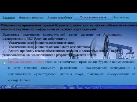 Введение Специальная часть Заключение Анализ геологии Анализ разработки Обоснование применения