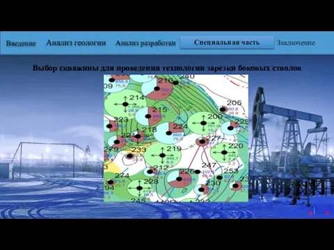 Введение Специальная часть Заключение Анализ геологии Анализ разработки Выбор скважины