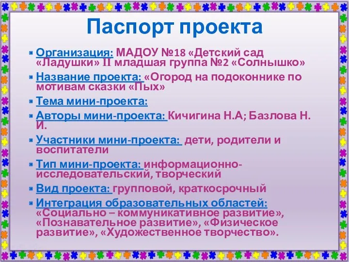 Паспорт проекта Организация: МАДОУ №18 «Детский сад «Ладушки» II младшая