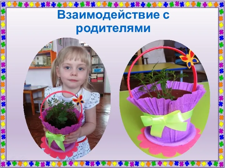 Взаимодействие с родителями