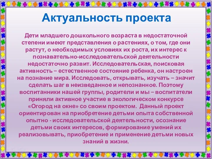 Актуальность проекта Дети младшего дошкольного возраста в недостаточной степени имеют