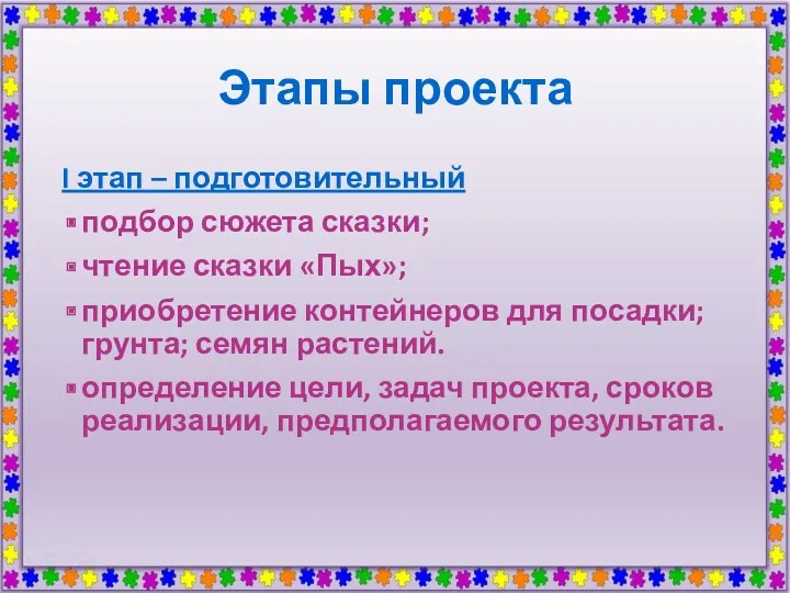 Этапы проекта I этап – подготовительный подбор сюжета сказки; чтение