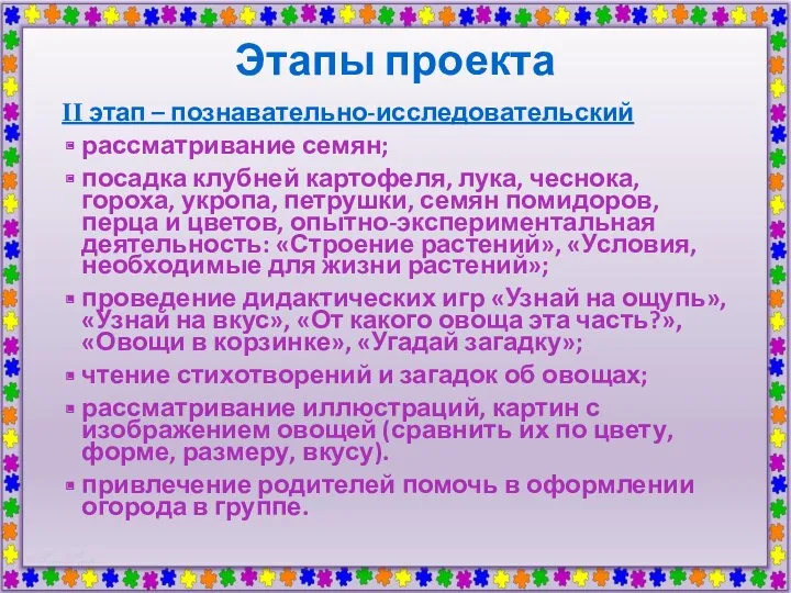 Этапы проекта II этап – познавательно-исследовательский рассматривание семян; посадка клубней