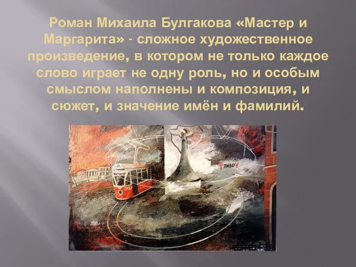 Роман Михаила Булгакова «Мастер и Маргарита» - сложное художественное произведение,