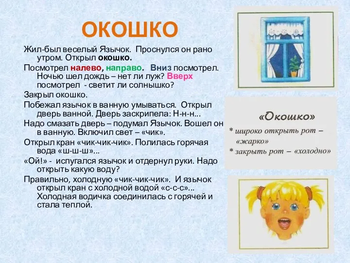 ОКОШКО Жил-был веселый Язычок. Проснулся он рано утром. Открыл окошко. Посмотрел налево, направо.