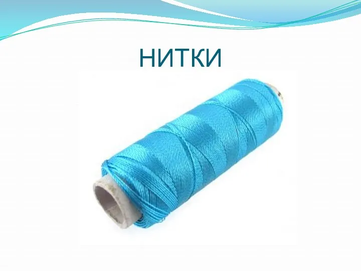 НИТКИ