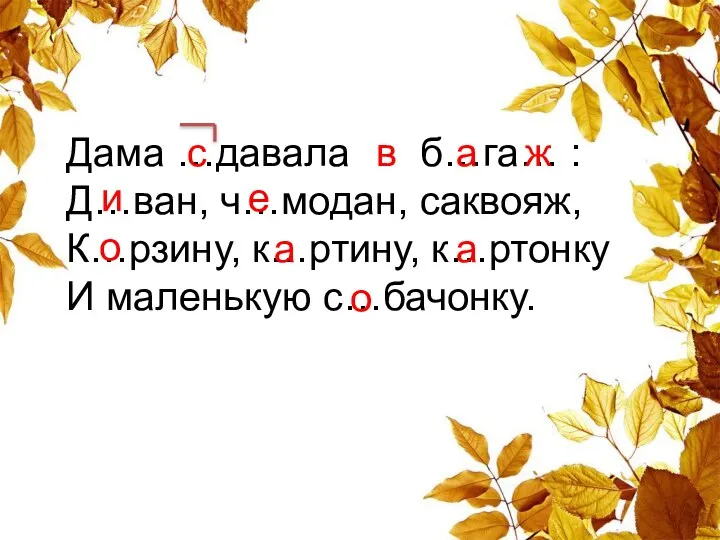 Дама …давала (в) б…га… : Д…ван, ч…модан, саквояж, К…рзину, к…ртину,