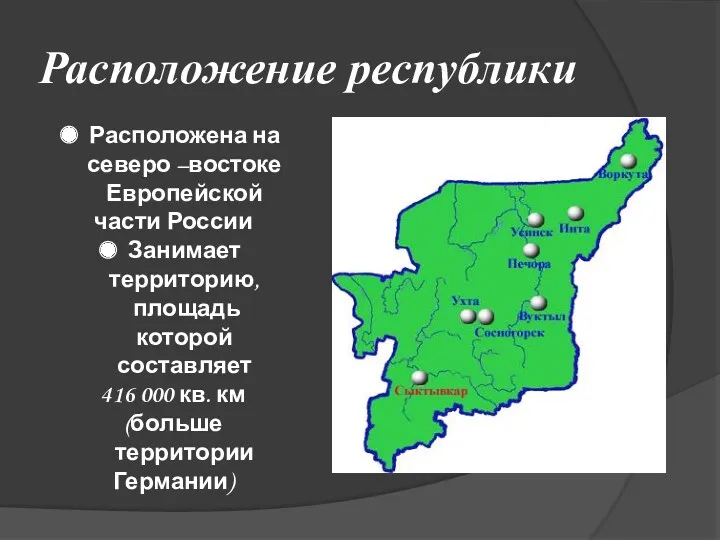 Расположение республики Расположена на северо –востоке Европейской части России Занимает
