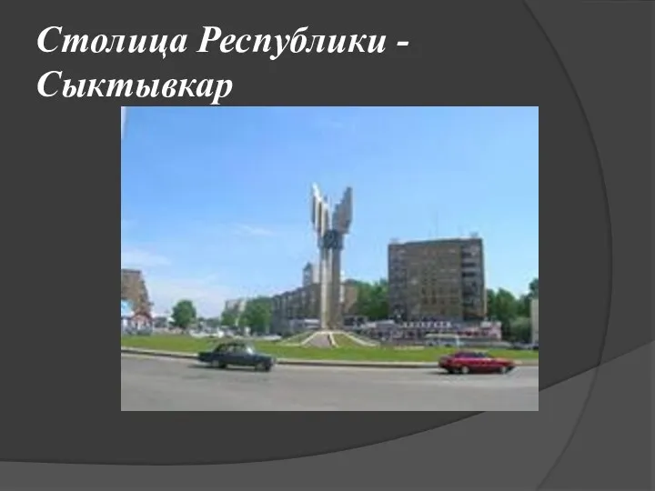 Столица Республики - Сыктывкар