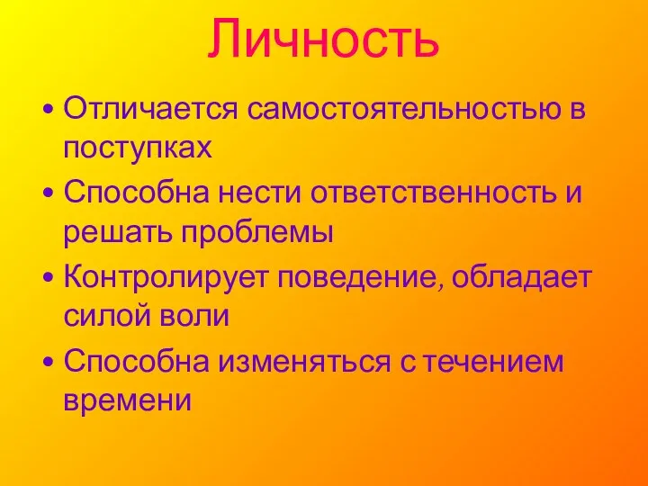 Личность Отличается самостоятельностью в поступках Способна нести ответственность и решать