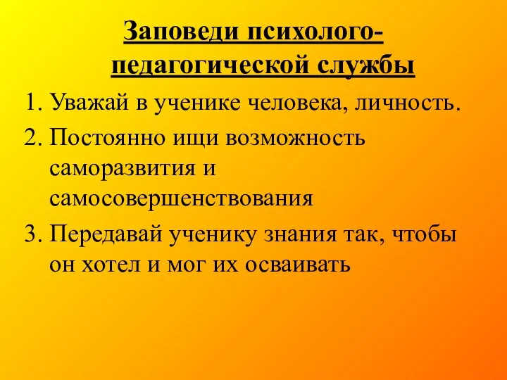 Заповеди психолого-педагогической службы Уважай в ученике человека, личность. Постоянно ищи