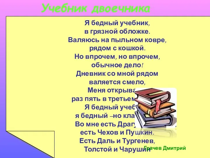 Учебник двоечника Жил был мальчик, который очень не любил читать