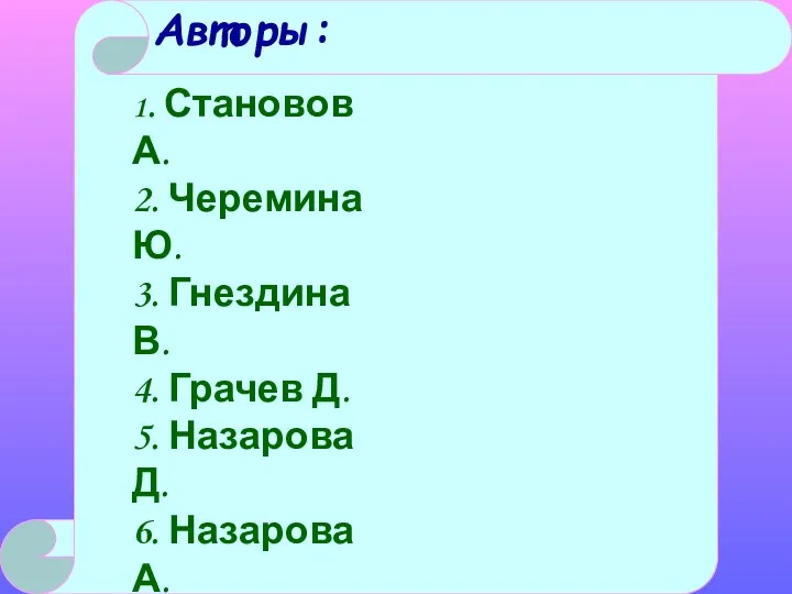 Авторы: 1. Становов А. 2. Черемина Ю. 3. Гнездина В.