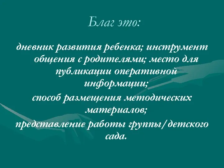 Благ это: дневник развития ребенка; инструмент общения с родителями; место для публикации оперативной