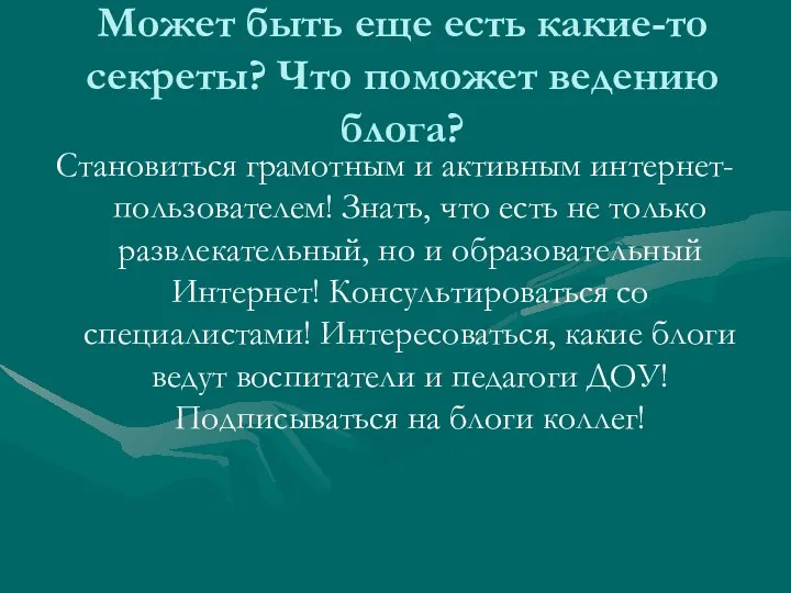 Может быть еще есть какие-то секреты? Что поможет ведению блога? Становиться грамотным и