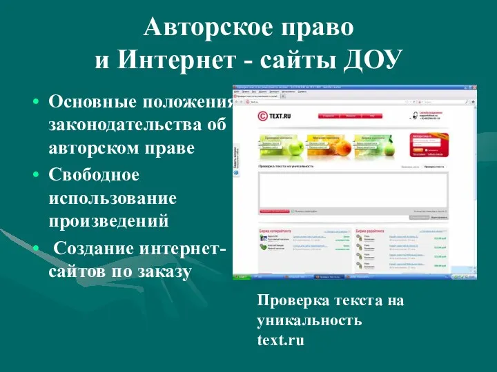 Авторское право и Интернет - сайты ДОУ Основные положения законодательства об авторском праве