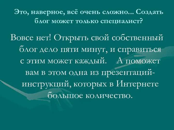 Это, наверное, всё очень сложно... Создать блог может только специалист? Вовсе нет! Открыть