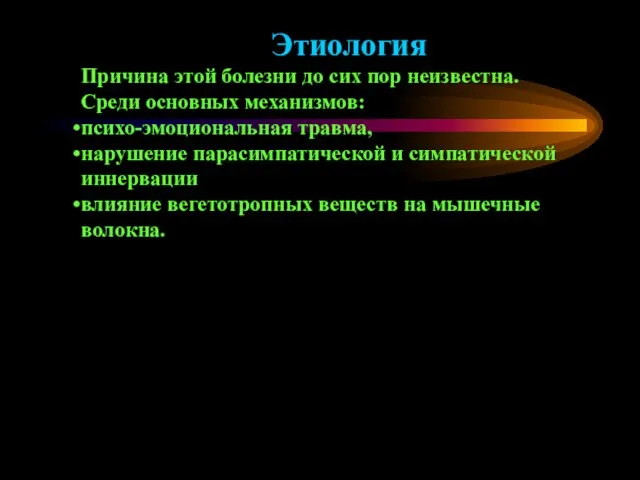 Этиология Причина этой болезни до сих пор неизвестна. Среди основных