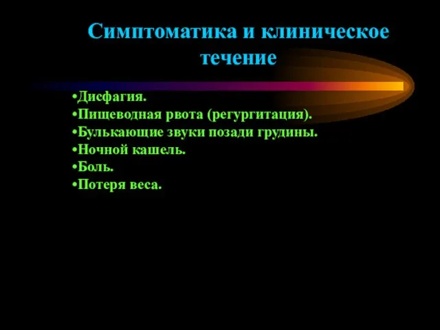 Симптоматика и клиническое течение Дисфагия. Пищеводная рвота (регургитация). Булькающие звуки