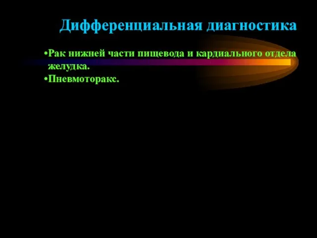 Дифференциальная диагностика Рак нижней части пищевода и кардиального отдела желудка. Пневмоторакс.