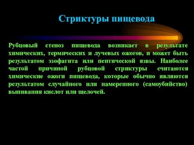 Стриктуры пищевода Рубцовый стеноз пищевода возникает в результате химических, термических