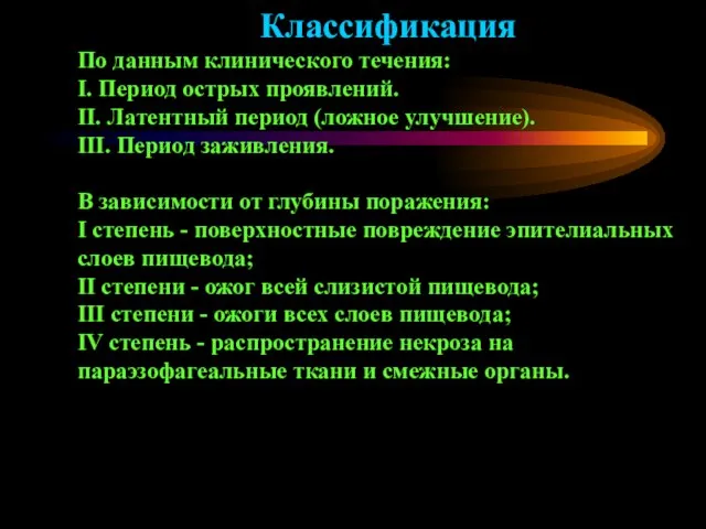 Классификация По данным клинического течения: I. Период острых проявлений. ІІ.