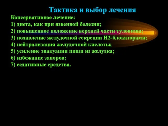 Тактика и выбор лечения Консервативное лечение: 1) диета, как при