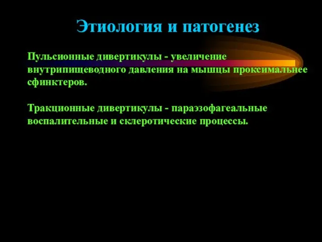 Этиология и патогенез Пульсионные дивертикулы - увеличение внутрипищеводного давления на