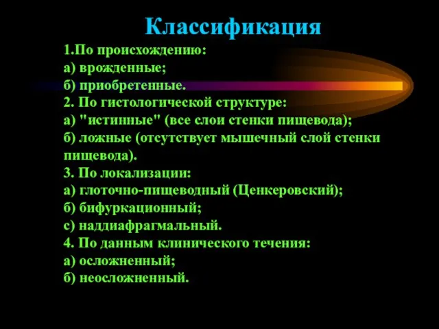 Классификация 1.По происхождению: а) врожденные; б) приобретенные. 2. По гистологической