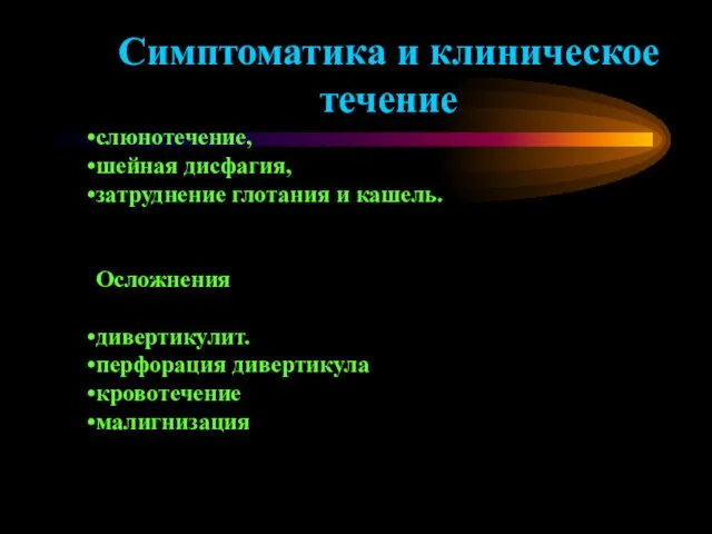 Симптоматика и клиническое течение слюнотечение, шейная дисфагия, затруднение глотания и